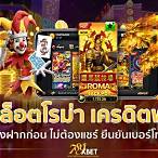 สล็อตเครดิตฟรีไม่ต้องฝากก่อน